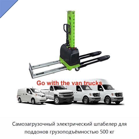 Самозагрузочный электрический штабелер для поддонов грузоподъёмностью 500 кг