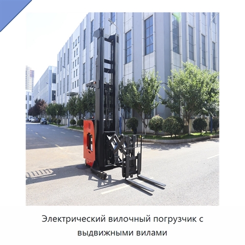 Электрический вилочный погрузчик с выдвижными вилами