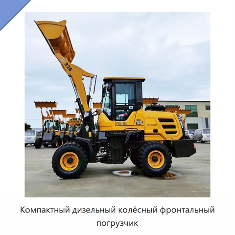 Компактный дизельный колёсный фронтальный погрузчик