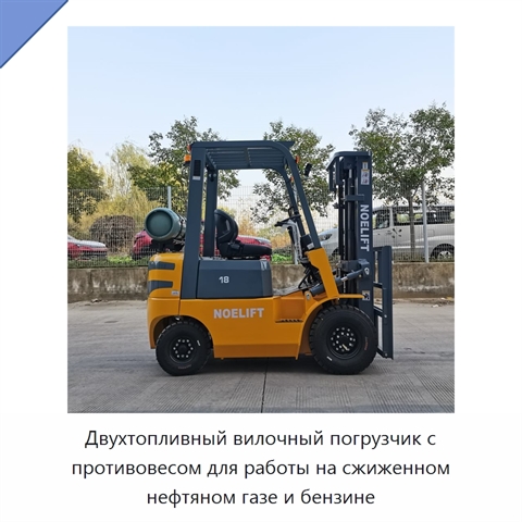 Двухтопливный вилочный погрузчик с противовесом для работы на сжиженном нефтяном газе и бензине