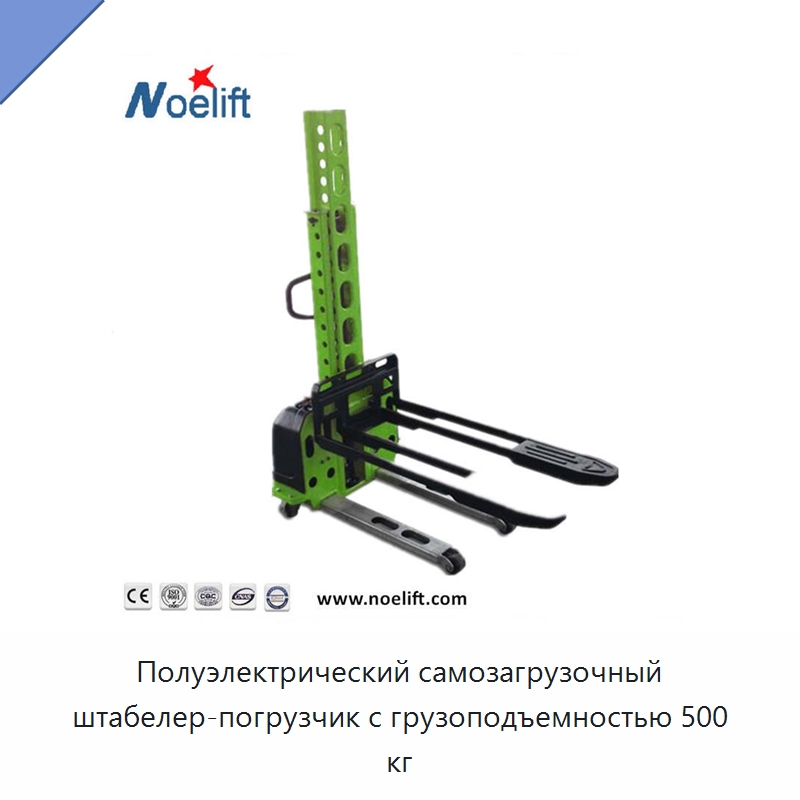 Полуэлектрический самозагрузочный штабелер-погрузчик с грузоподъемностью 500 кг — Вилочные погрузчики