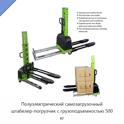 Полуэлектрический самозагрузочный штабелер-погрузчик с грузоподъемностью 500 кг