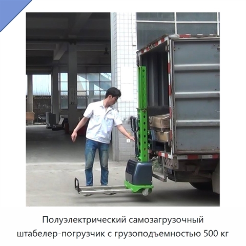 Полуэлектрический самозагрузочный штабелер-погрузчик с грузоподъемностью 500 кг