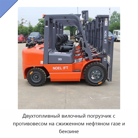 Двухтопливный вилочный погрузчик с противовесом на сжиженном нефтяном газе и бензине