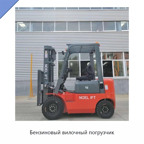 Бензиновый вилочный погрузчик