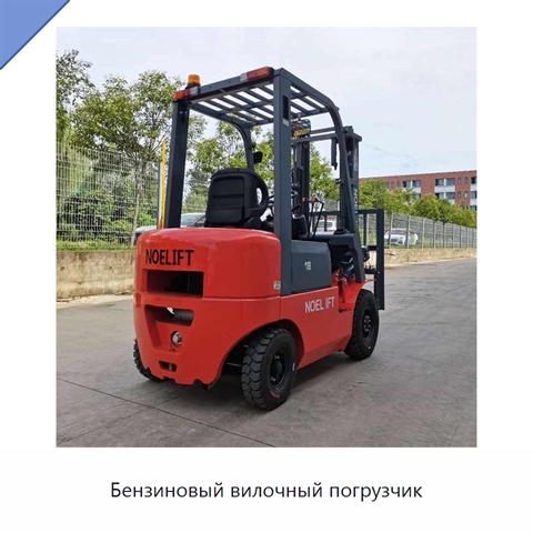 Бензиновый вилочный погрузчик