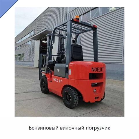 Бензиновый вилочный погрузчик