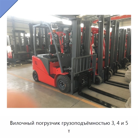 Вилочный погрузчик грузоподъёмностью 3, 4 и 5 т
