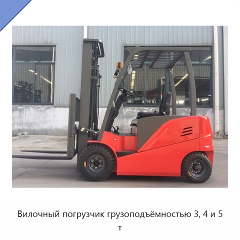 Вилочный погрузчик грузоподъёмностью 3, 4 и 5 т