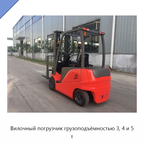 Вилочный погрузчик грузоподъёмностью 3, 4 и 5 т