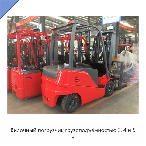 Вилочный погрузчик грузоподъёмностью 3, 4 и 5 т