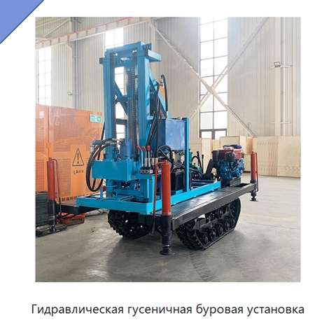 Гидравлическая гусеничная буровая установка