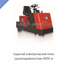 Сидячий электрический тягач грузоподъёмностью 4000 кг