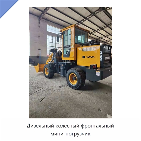 Дизельный колёсный фронтальный мини-погрузчик