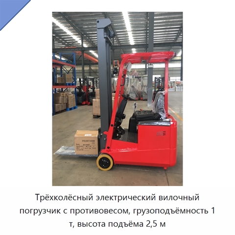 Трёхколёсный электрический вилочный погрузчик с противовесом, грузоподъёмность 1 т, высота подъёма 2,5 м