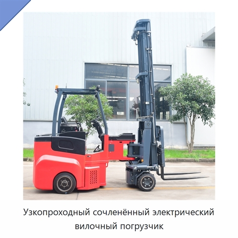Узкопроходный сочленённый электрический вилочный погрузчик