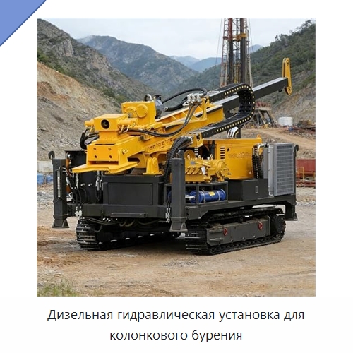 Дизельная гидравлическая установка для колонкового бурения — Горнодобывающее оборудование