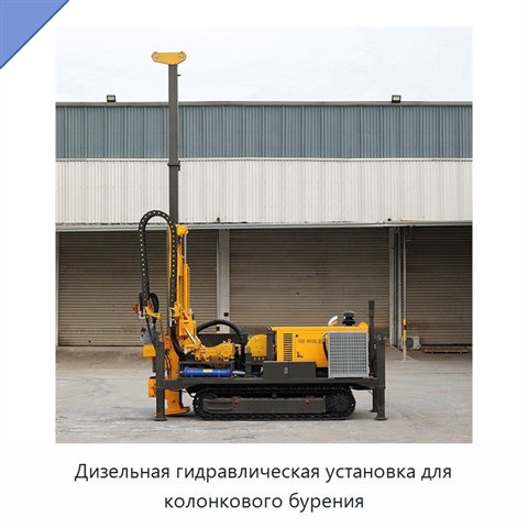 Дизельная гидравлическая установка для колонкового бурения