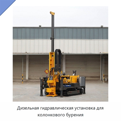 Дизельная гидравлическая установка для колонкового бурения