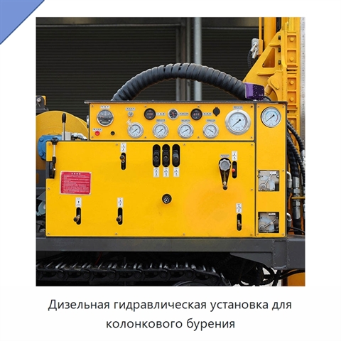 Дизельная гидравлическая установка для колонкового бурения