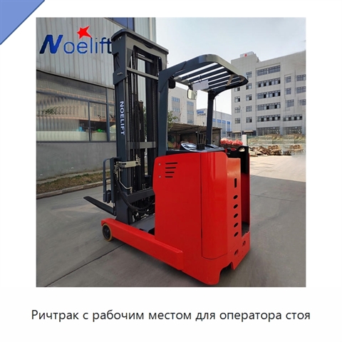 Ричтрак с рабочим местом для оператора стоя