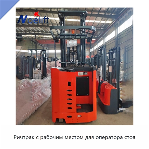 Ричтрак с рабочим местом для оператора стоя