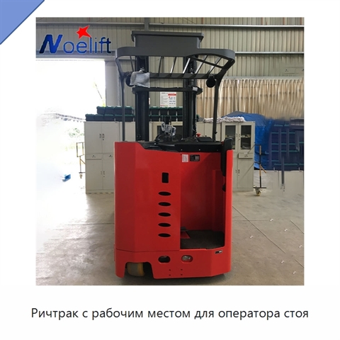 Ричтрак с рабочим местом для оператора стоя