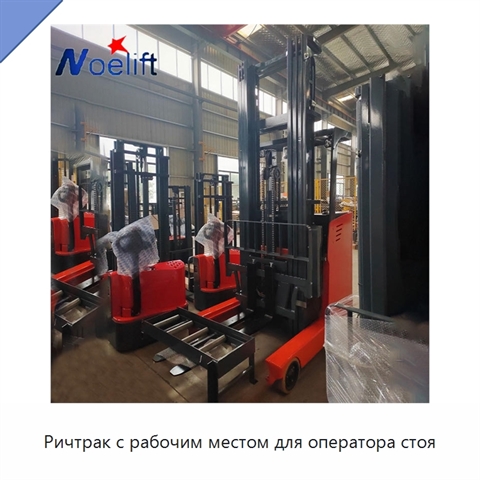 Ричтрак с рабочим местом для оператора стоя