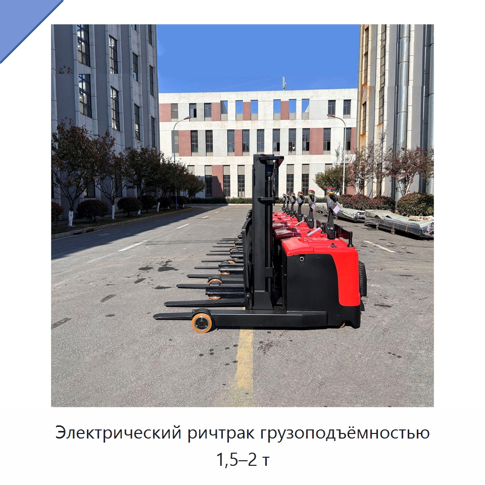 Электрический ричтрак грузоподъёмностью 1,5–2 т — Вилочные погрузчики
