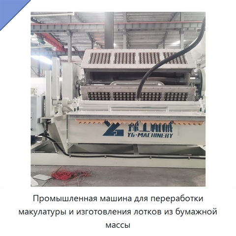 Промышленная машина для переработки макулатуры и изготовления лотков из бумажной массы