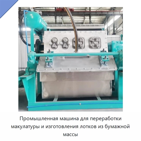 Промышленная машина для переработки макулатуры и изготовления лотков из бумажной массы
