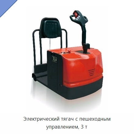 Электрический тягач с пешеходным управлением, 3 т