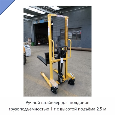 Ручной штабелер для поддонов грузоподъёмностью 1 т с высотой подъёма 2,5 м