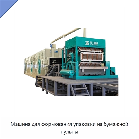 Машина для формования упаковки из бумажной пульпы