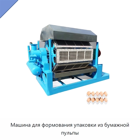 Машина для формования упаковки из бумажной пульпы