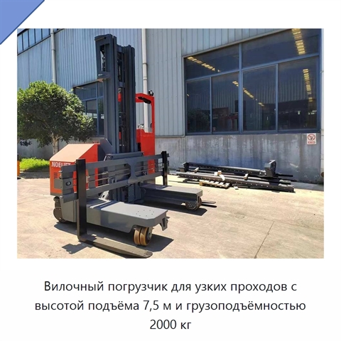 Вилочный погрузчик для узких проходов с высотой подъёма 7,5 м и грузоподъёмностью 2000 кг