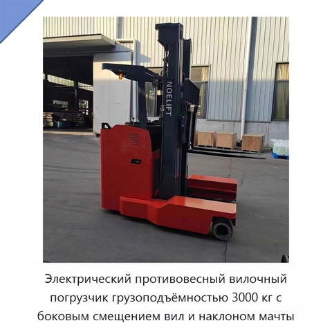 Электрический противовесный вилочный погрузчик грузоподъёмностью 3000 кг с боковым смещением вил и наклоном мачты