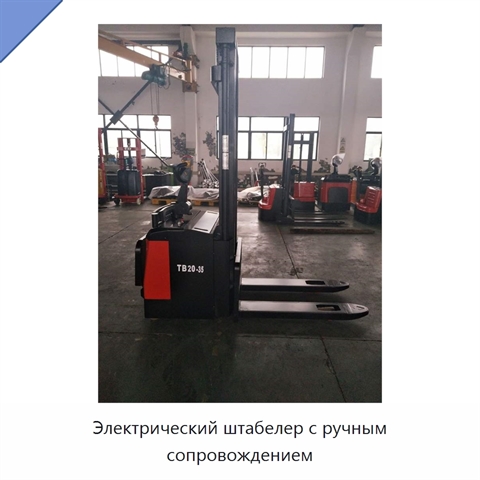 Электрический штабелер с ручным сопровождением