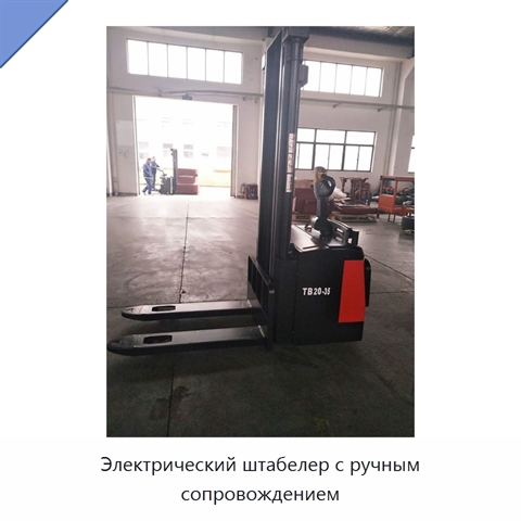 Электрический штабелер с ручным сопровождением