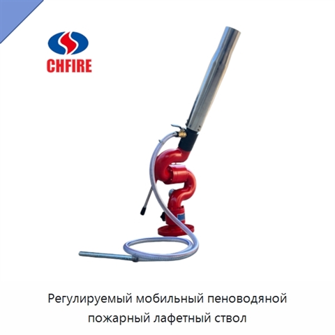 Регулируемый мобильный пеноводяной пожарный лафетный ствол