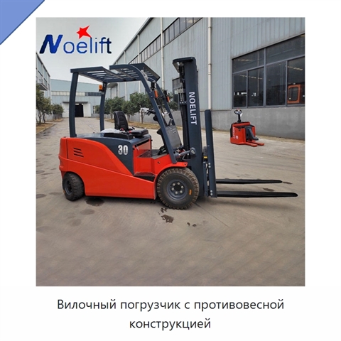 Вилочный погрузчик с противовесной конструкцией