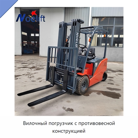 Вилочный погрузчик с противовесной конструкцией