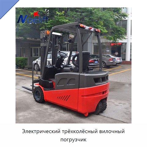Электрический трёхколёсный вилочный погрузчик