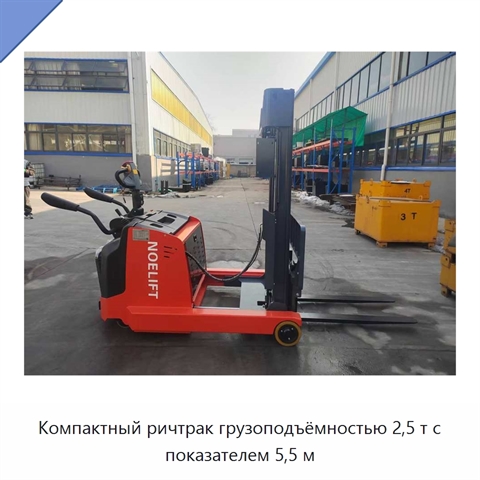 Компактный ричтрак грузоподъёмностью 2,5 т с показателем 5,5 м