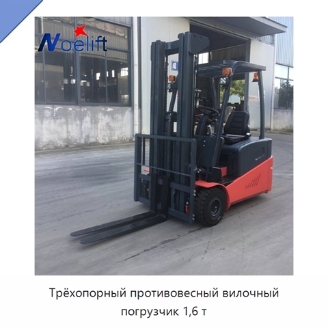 Трёхопорный противовесный вилочный погрузчик 1,6 т