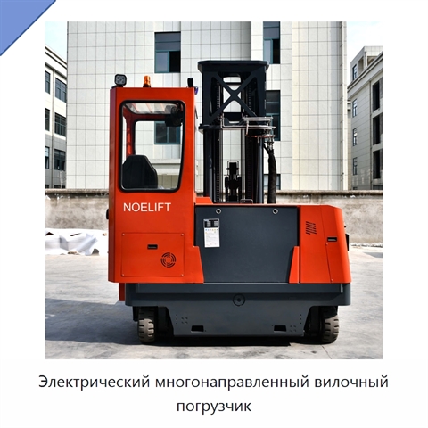 Электрический многонаправленный вилочный погрузчик