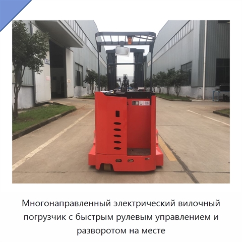Многонаправленный электрический вилочный погрузчик с быстрым рулевым управлением и разворотом на месте