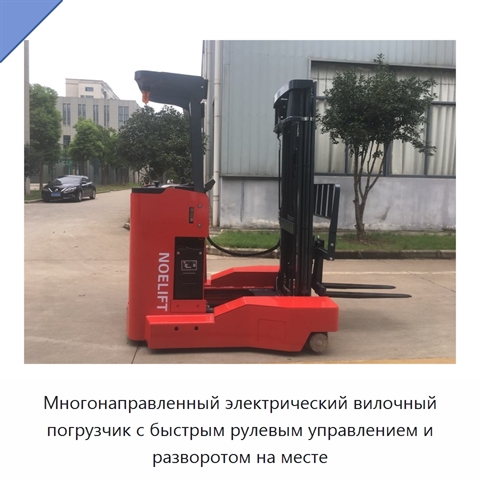 Многонаправленный электрический вилочный погрузчик с быстрым рулевым управлением и разворотом на месте