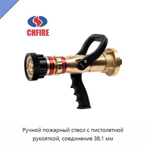 Ручной пожарный ствол с пистолетной рукояткой, соединение 38,1 мм