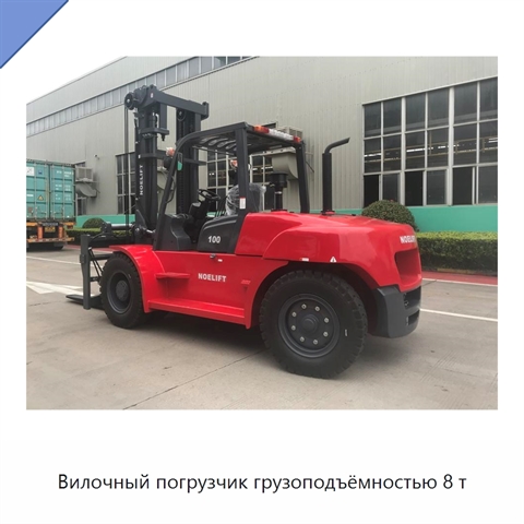 Вилочный погрузчик грузоподъёмностью 8 т